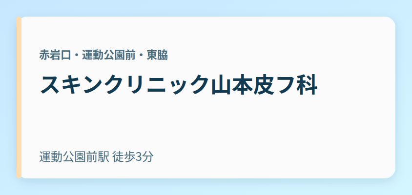 スキンクリニック山本皮フ科
