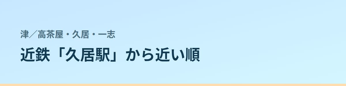 高茶屋・久居・一志の都度払い