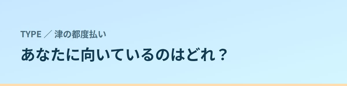 あなたに向いているのはどれ？タイプ別に見る