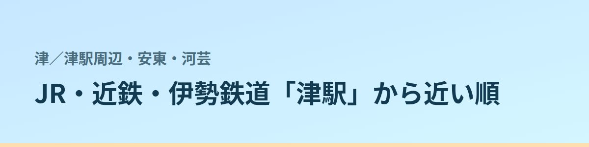 津駅周辺・安東・河芸の都度払い