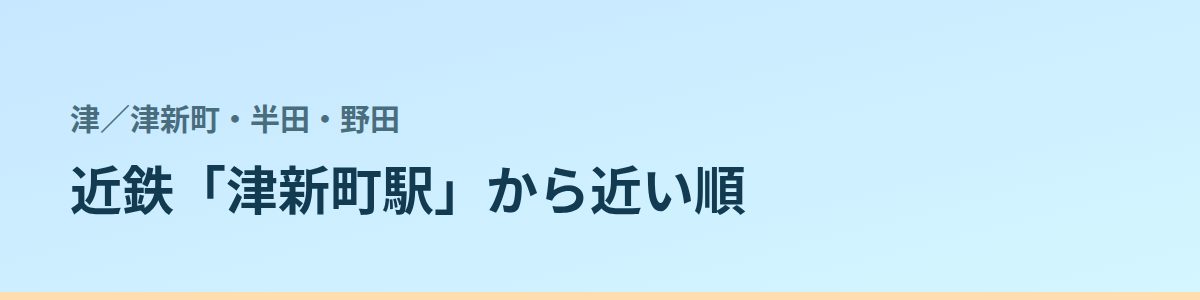 津新町・半田・野田の都度払い