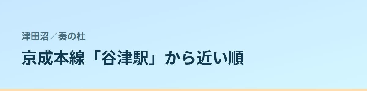 奏の杜の都度払い