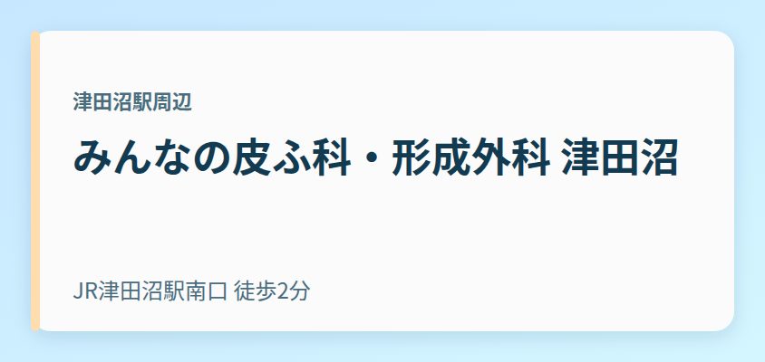 みんなの皮ふ科・形成外科 津田沼