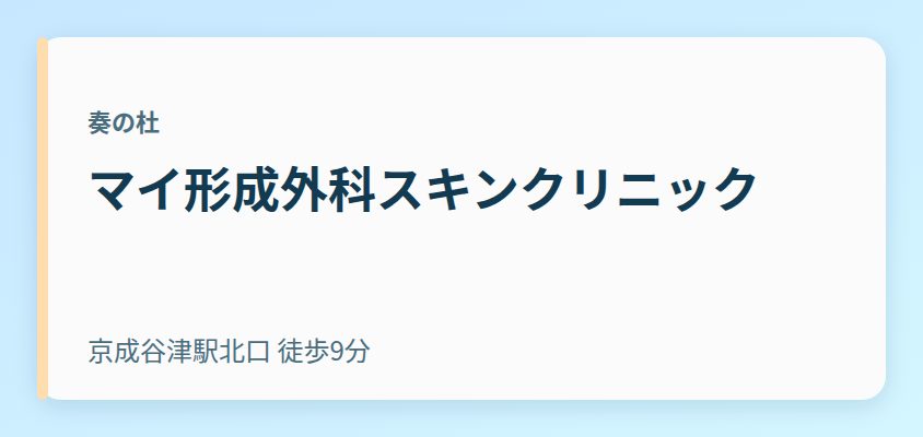 マイ形成外科スキンクリニック