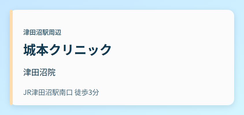城本クリニック 津田沼院