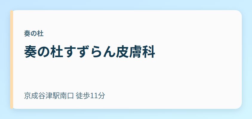 奏の杜すずらん皮膚科