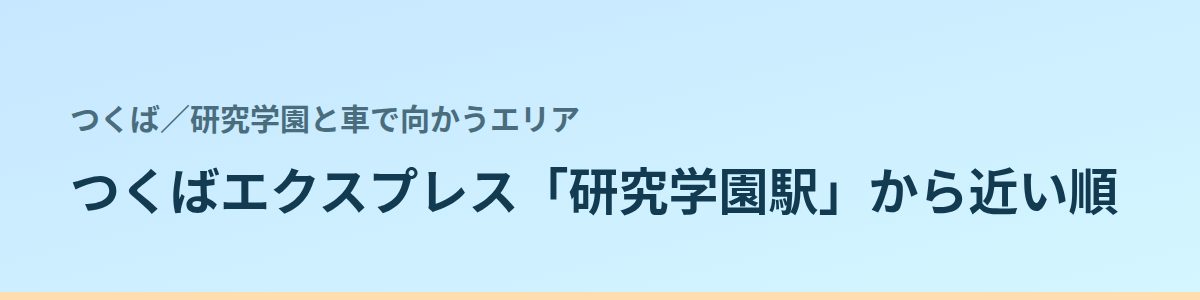 研究学園と車で向かうエリアの都度払い