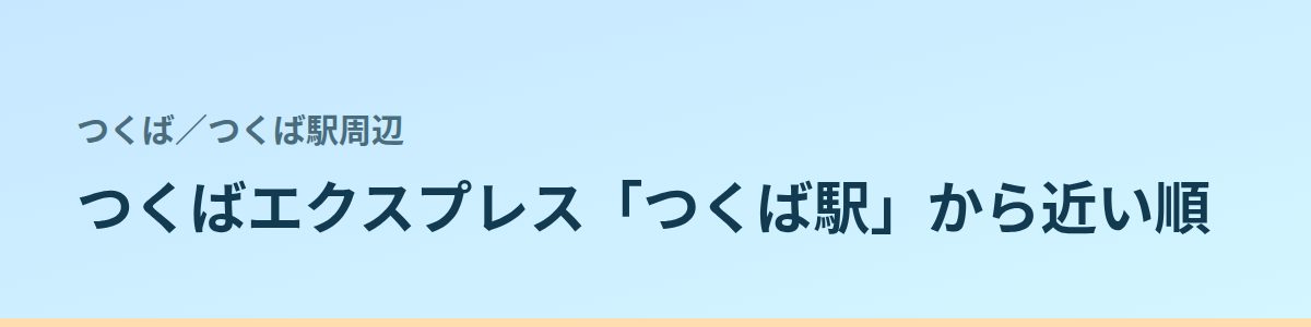 つくば駅周辺の都度払い