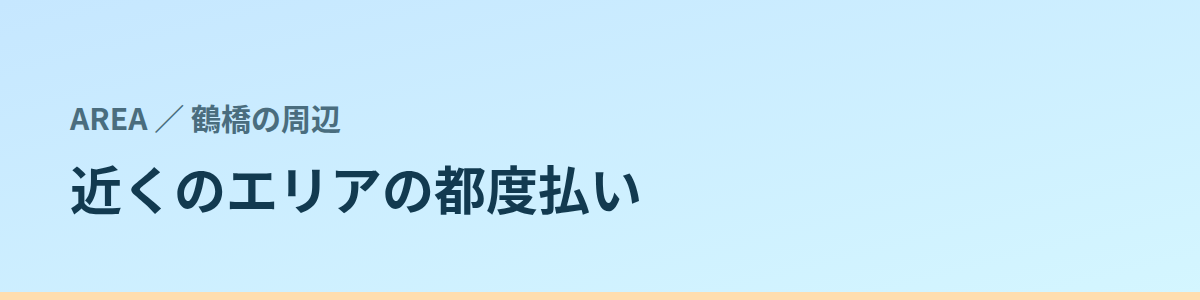 近くのエリアの都度払い