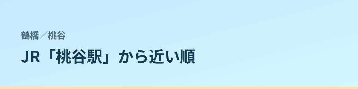 桃谷の都度払い