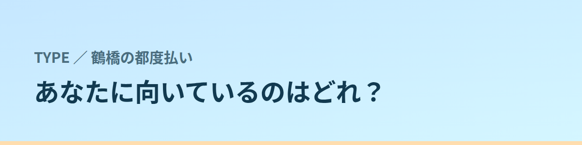 あなたに向いているのはどれ?タイプ別に見る