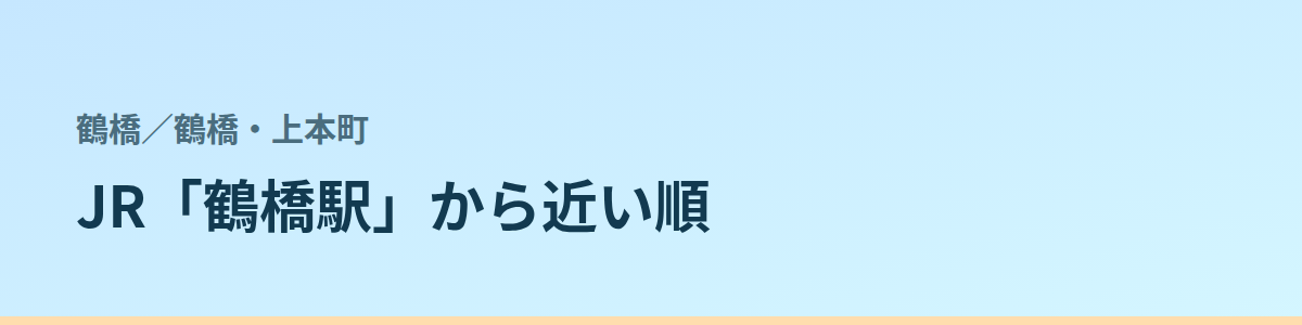 鶴橋・上本町の都度払い