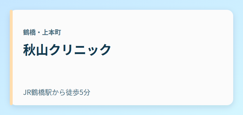 秋山クリニック
