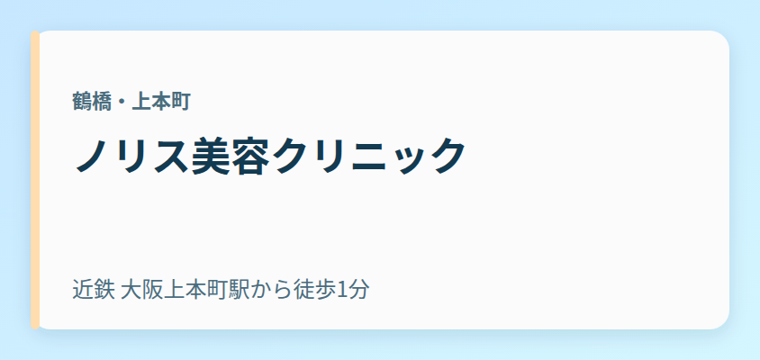 ノリス美容クリニック