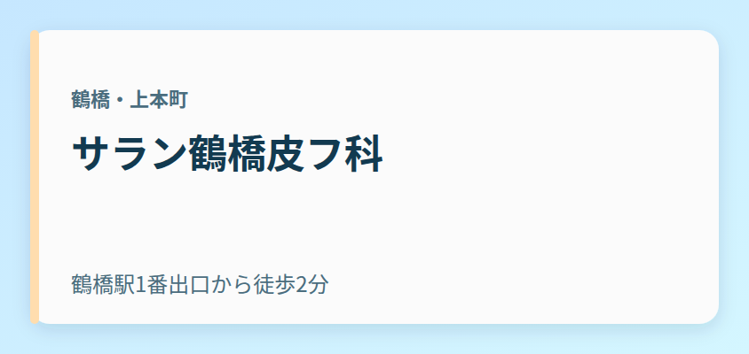 サラン鶴橋皮フ科