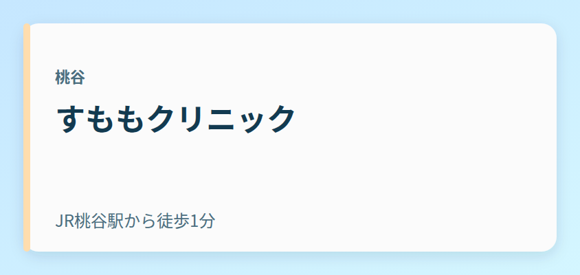 すももクリニック