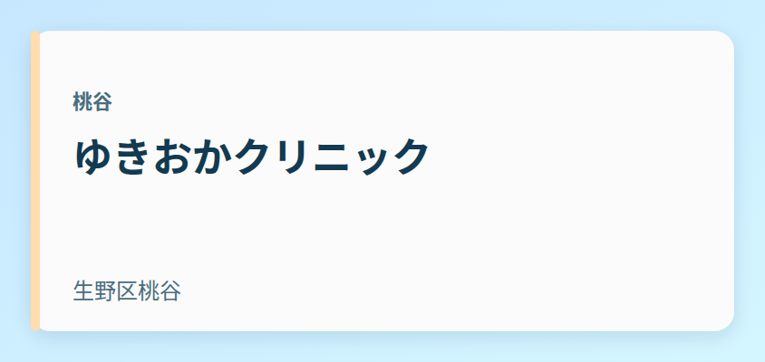 ゆきおかクリニック