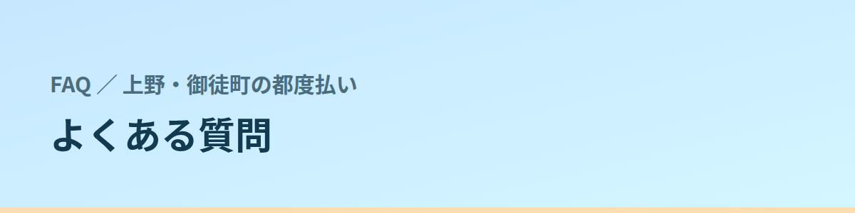 よくある質問