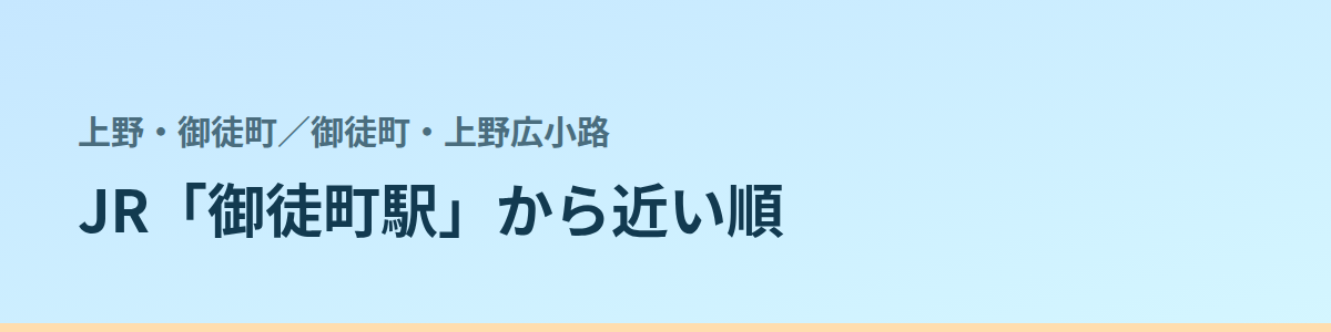 御徒町・上野広小路の都度払い