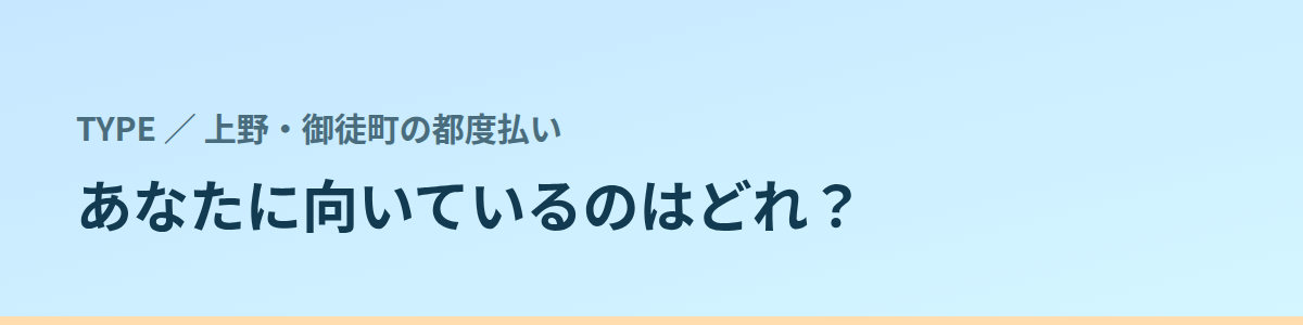 あなたに向いているのはどれ?タイプ別に見る