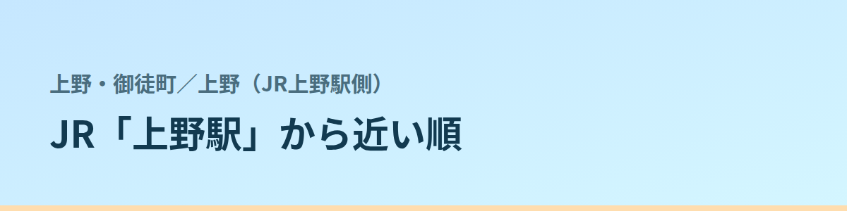 上野(JR上野駅側)の都度払い