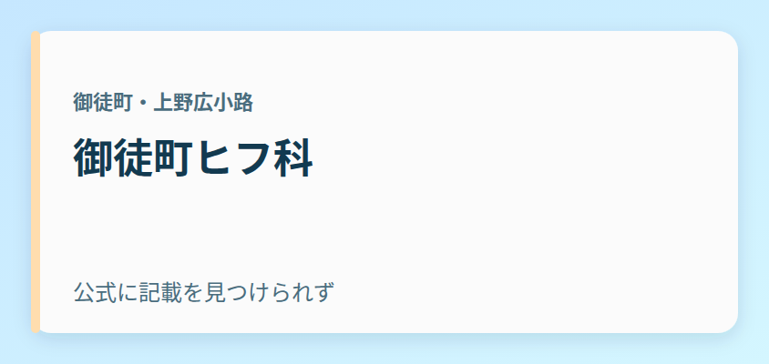 御徒町ヒフ科