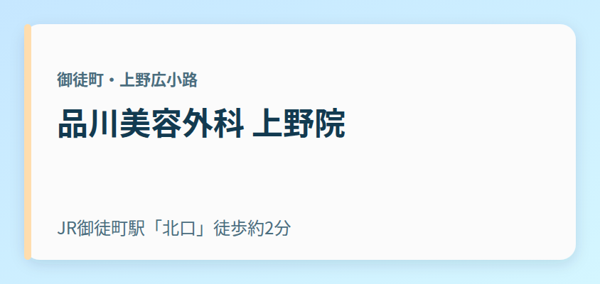 品川美容外科 上野院