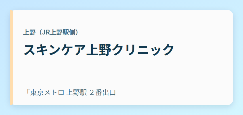 スキンケア上野クリニック