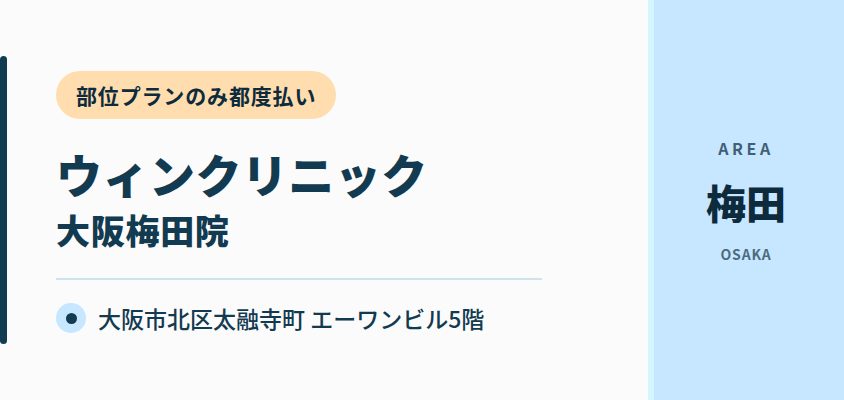 ウィンクリニック　大阪梅田院