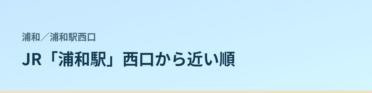 浦和駅西口の都度払い