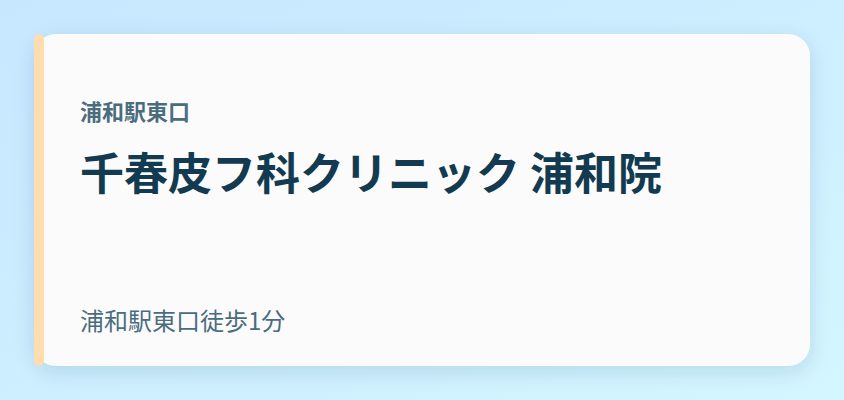 千春皮フ科クリニック 浦和院
