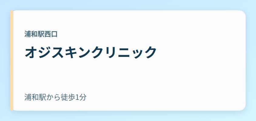 オジスキンクリニック