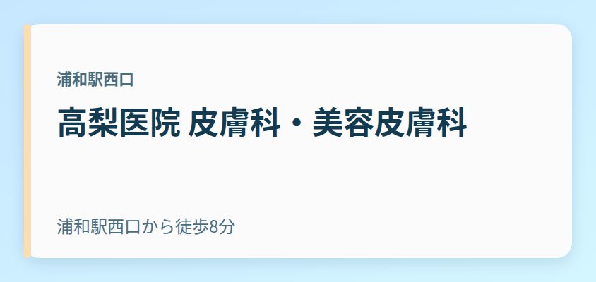 高梨医院 皮膚科・美容皮膚科