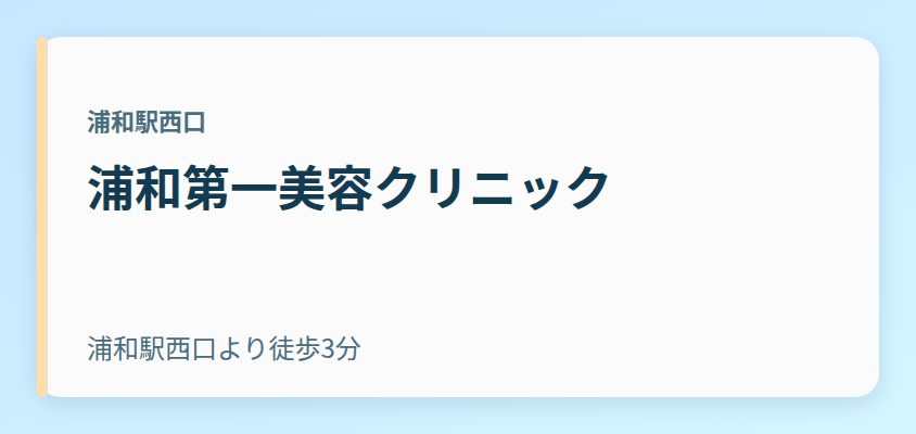 浦和第一美容クリニック