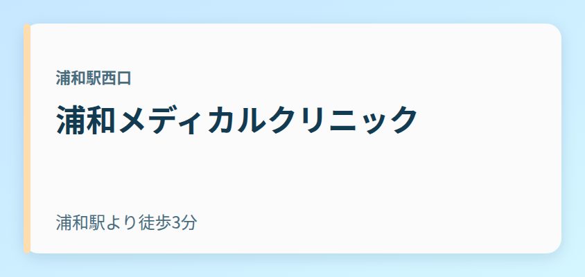 浦和メディカルクリニック