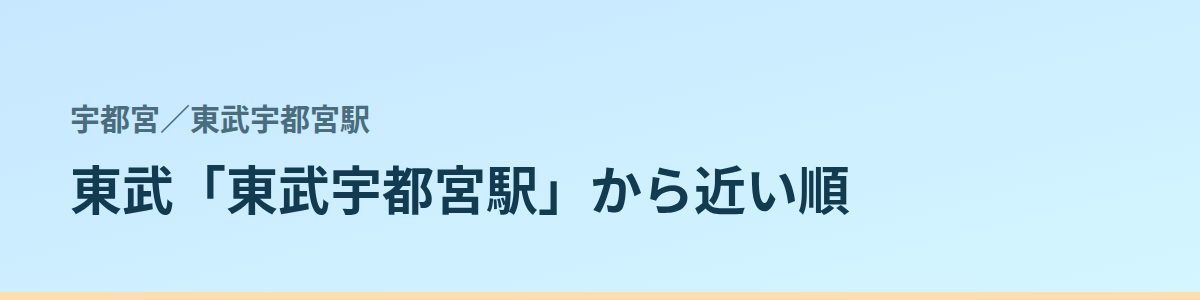 東武宇都宮駅の都度払い