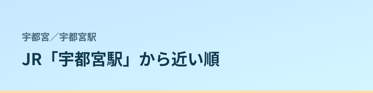 宇都宮駅の都度払い