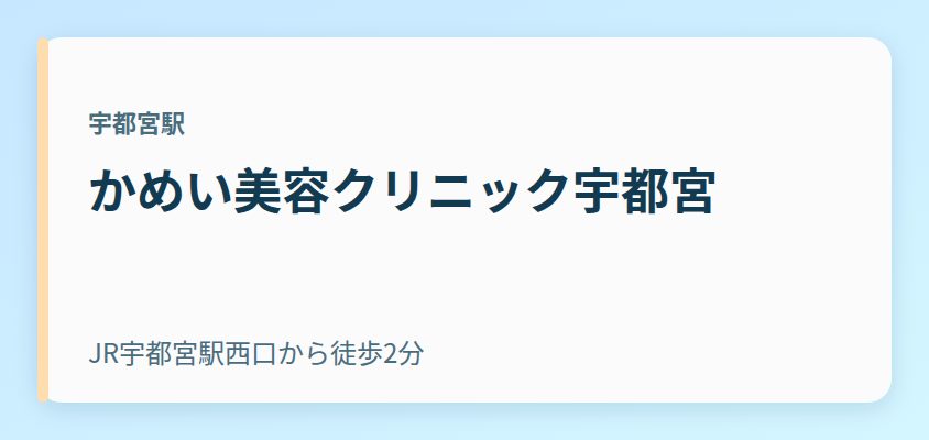 かめい美容クリニック宇都宮