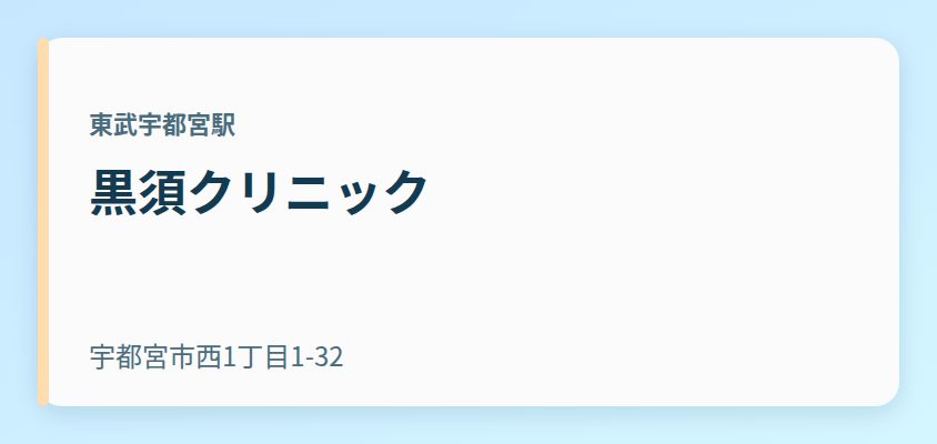 黒須クリニック