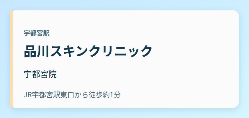 品川スキンクリニック 宇都宮院