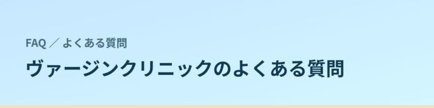 ヴァージンクリニックのよくある質問