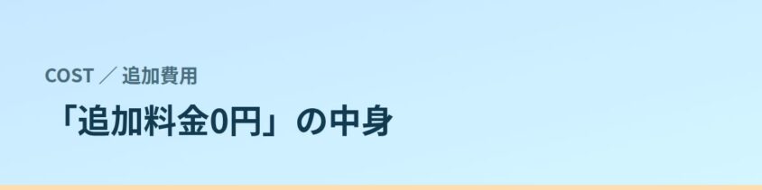 「追加料金0円」に入っているもの、入っていないもの