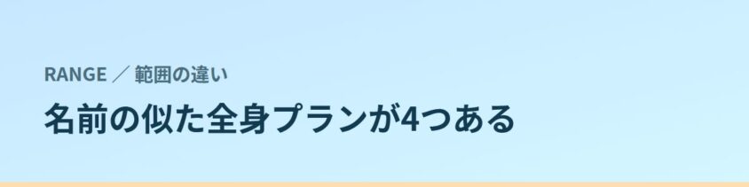 名前の似た全身プランが4つある。パーフェクトだけ計算が合わない