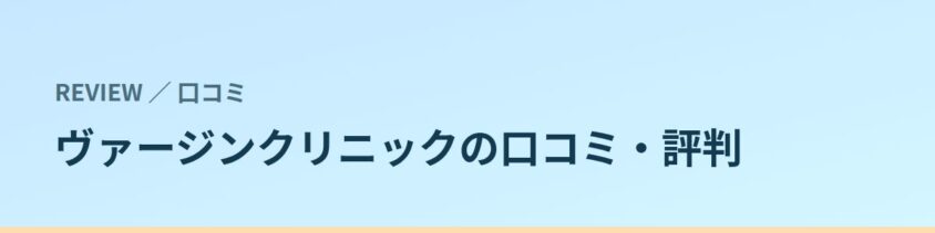ヴァージンクリニックの口コミ・評判