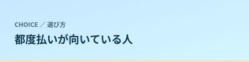 都度払いが向いている人・コースのほうがいい人