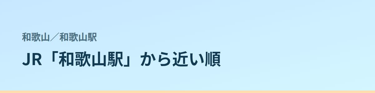 和歌山駅の都度払い