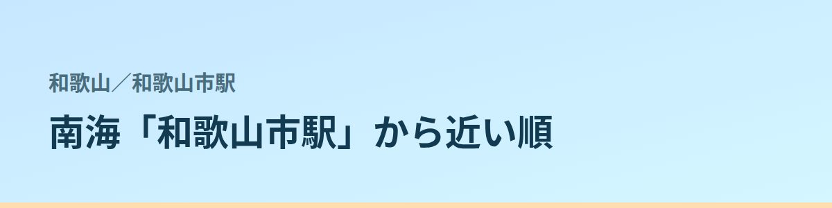 和歌山市駅の都度払い