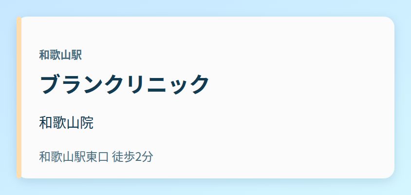 ブランクリニック 和歌山院