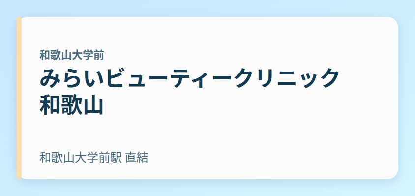 みらいビューティークリニック和歌山