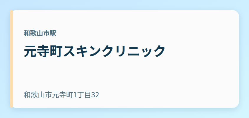 元寺町スキンクリニック